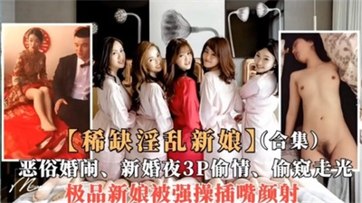 稀缺资源极品新娘被强奸