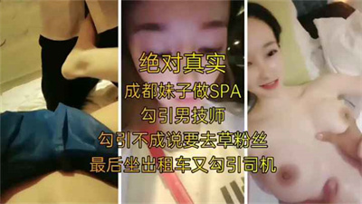 极品网红女神做SPA勾引男技师又勾引司机啪啪